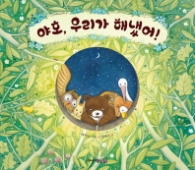 야호 우리가 해냈어